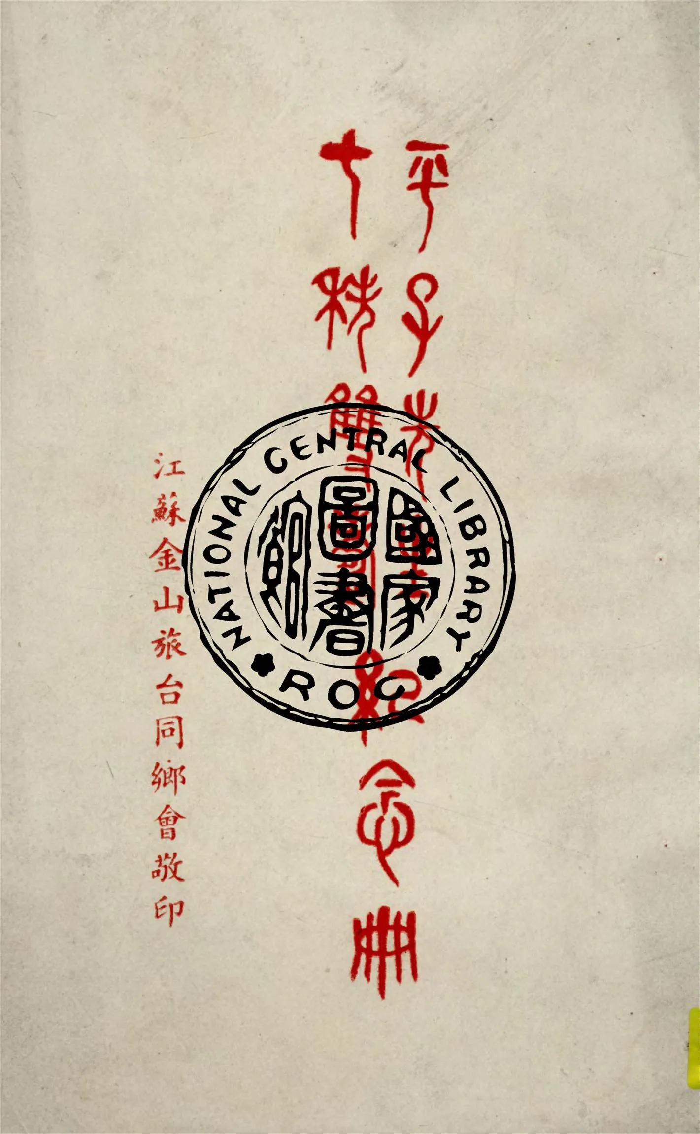 《平子先生七秩雙壽紀念冊》 作者:江蘇金山旅臺同鄉會編 1949年  PDF下载-汉笺公版书