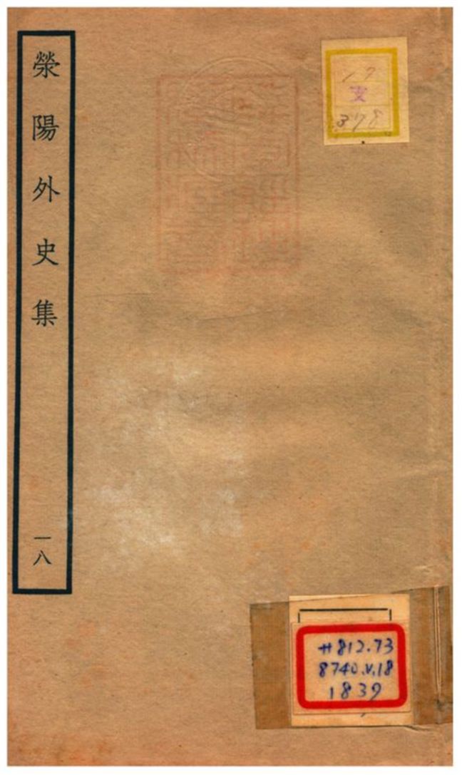 《滎陽外史集 v.18》 作者:鄭真撰 不詳年  PDF下载-汉笺公版书