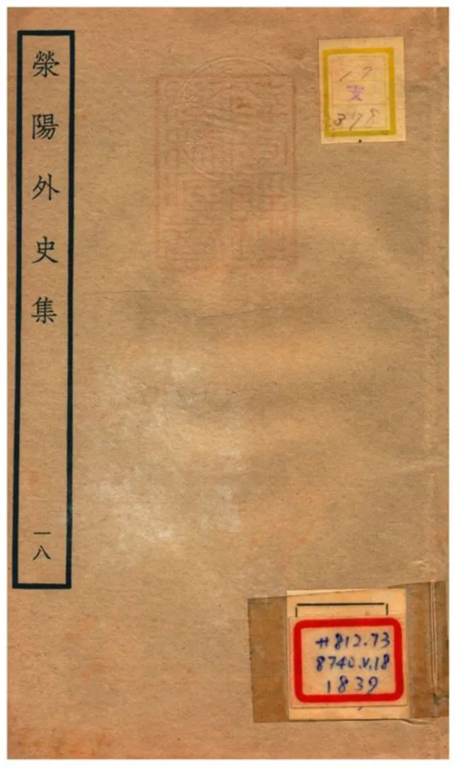 《滎陽外史集 v.18》 作者:鄭真撰 不詳年  PDF下载-汉笺公版书