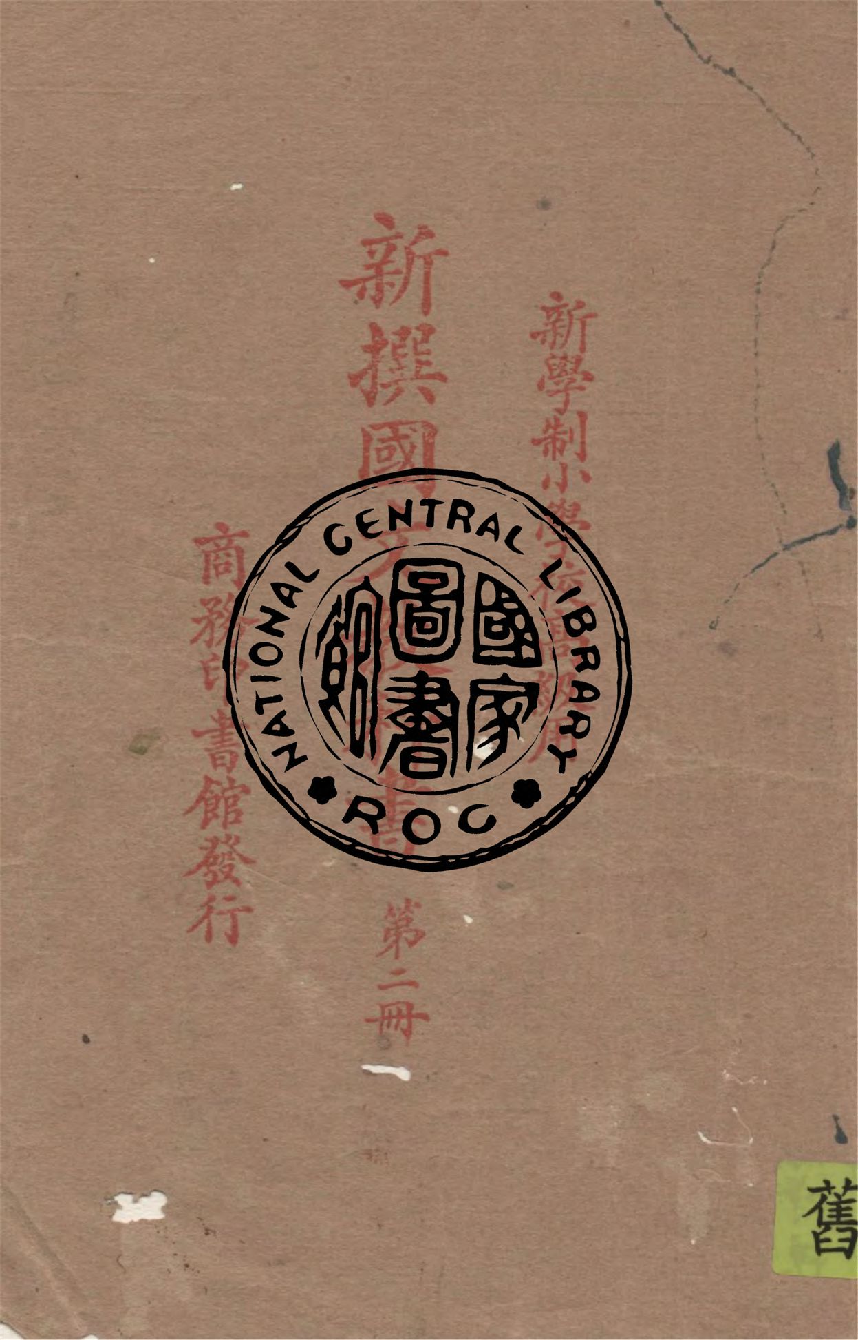 《新撰國文教科書 v.2》 作者:繆天綬編纂 1926年  PDF下载-汉笺公版书