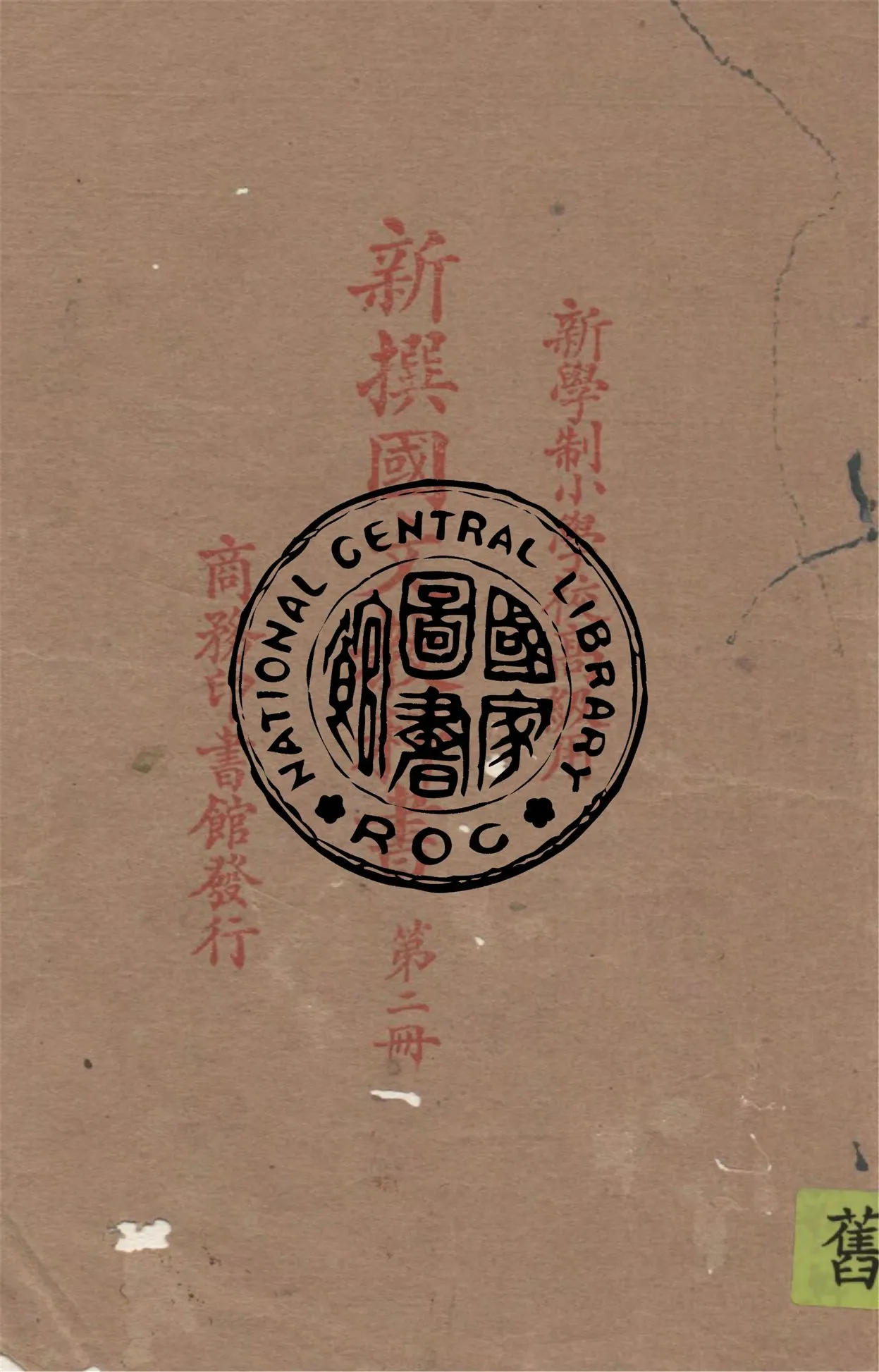 《新撰國文教科書 v.2》 作者:繆天綬編纂 1926年  PDF下载-汉笺公版书