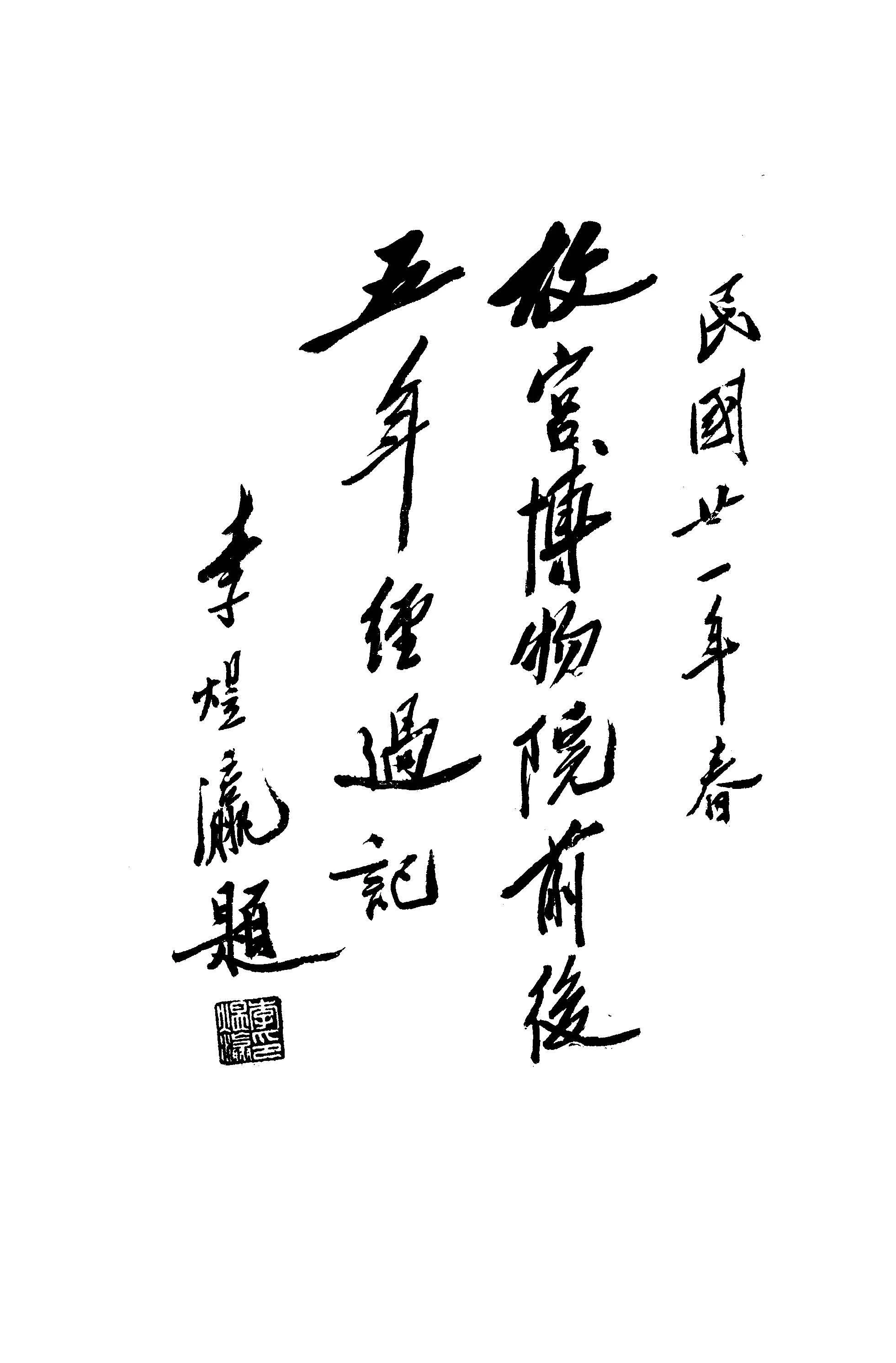 故宮博物院前後五年經過記 二卷 v.2  1932年 作者:吳瀛栗亭述 PDF下载-汉笺公版书