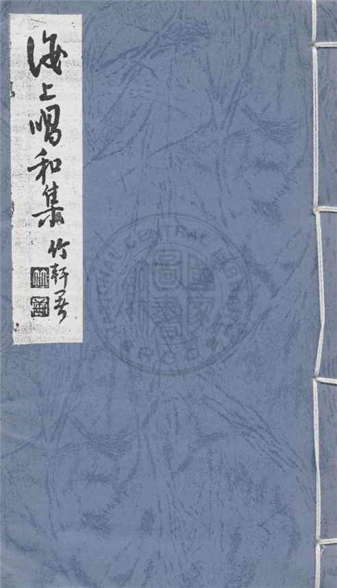 《海上唱和集》 作者:陳滿盈編輯 1940年  PDF下载-汉笺公版书