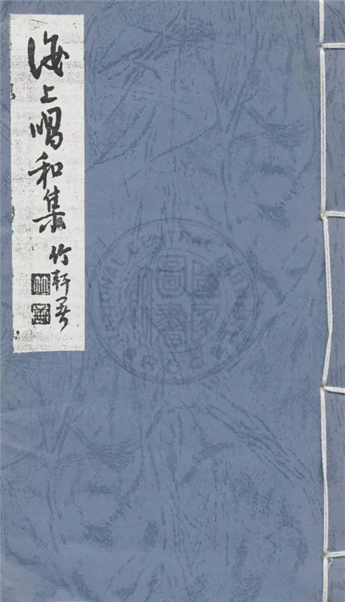 《海上唱和集》 作者:陳滿盈編輯 1940年  PDF下载-汉笺公版书