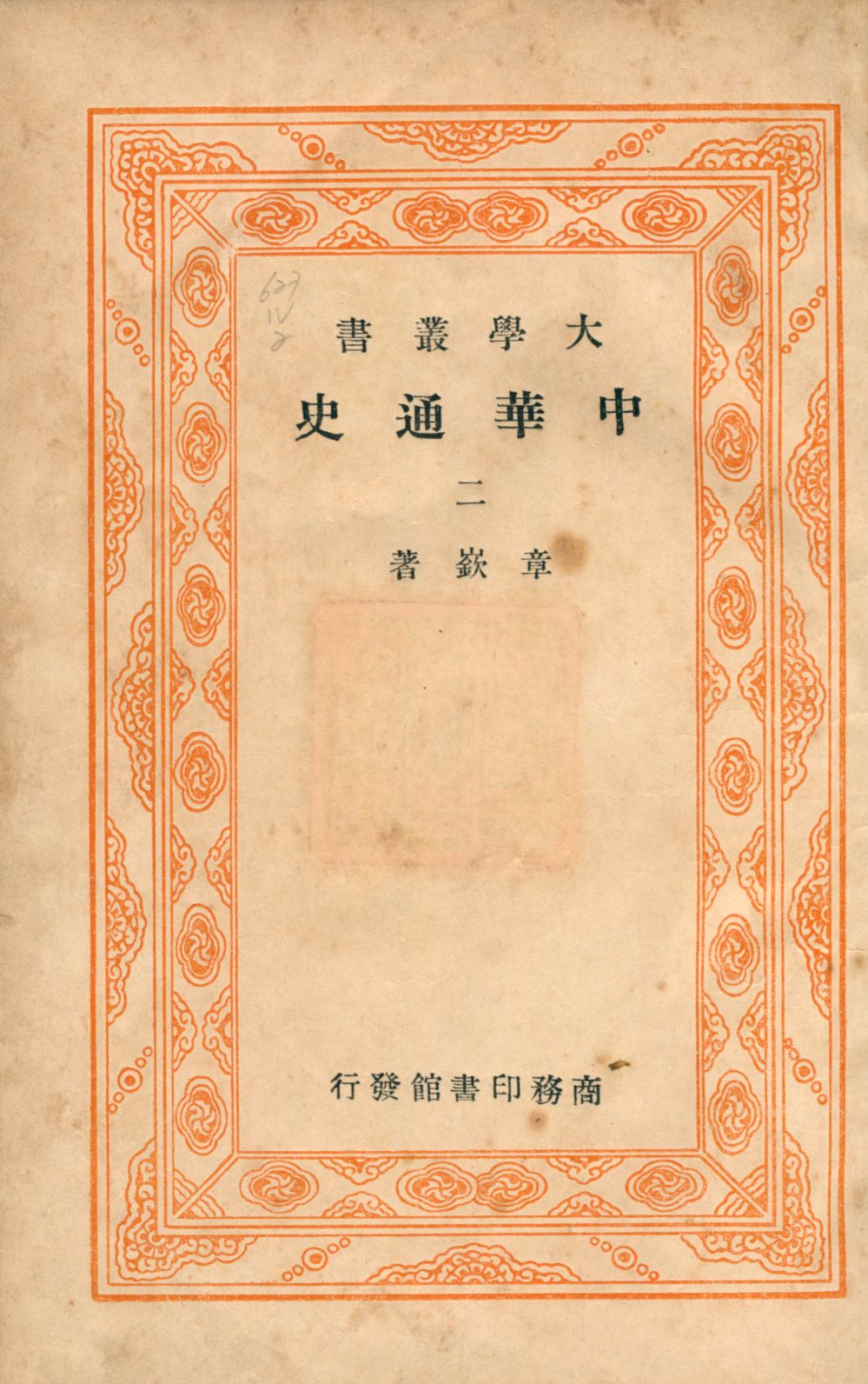 《中華通史二 v.2》 作者:章嶔著 1948年  PDF下载-汉笺公版书
