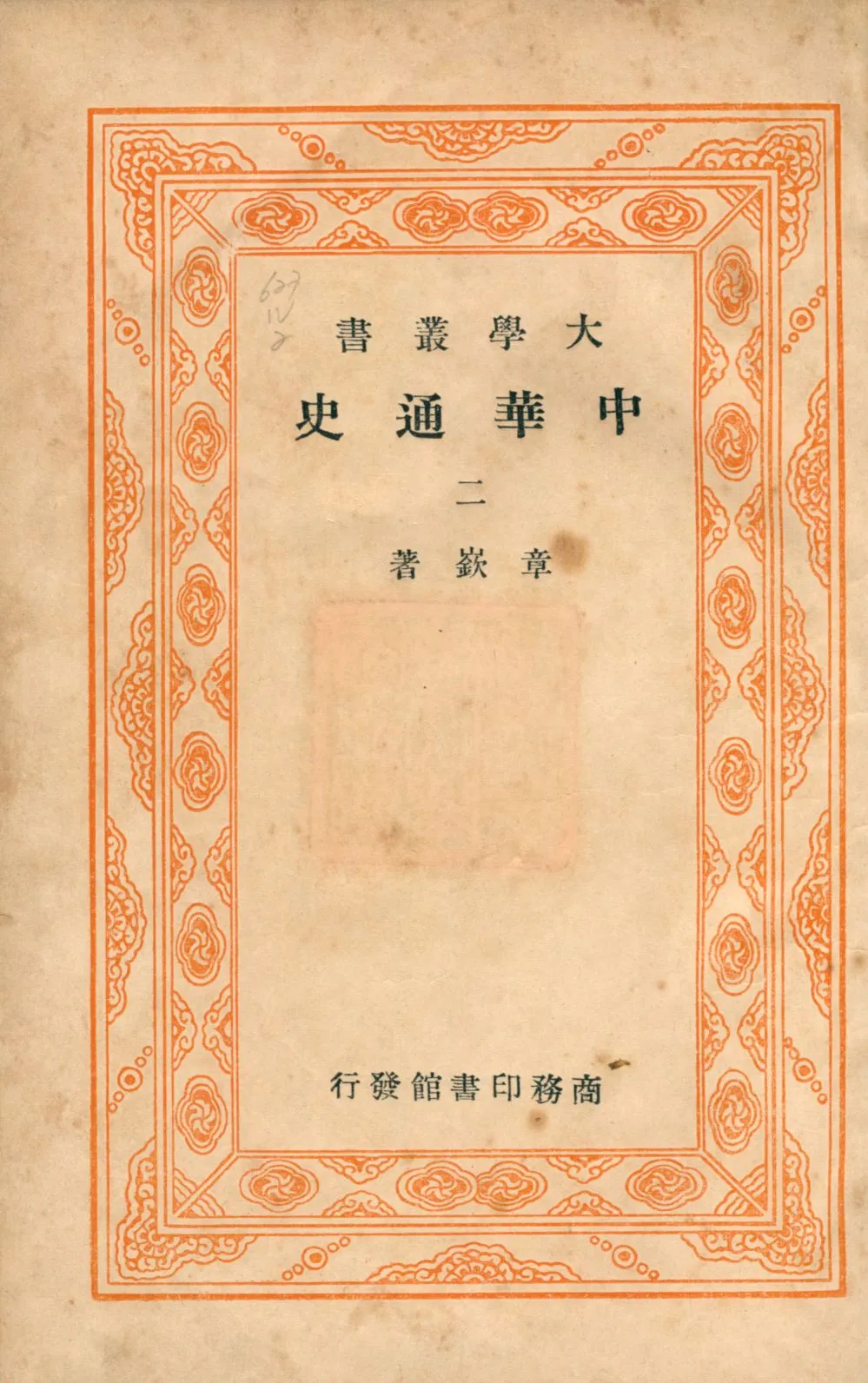 《中華通史二 v.2》 作者:章嶔著 1948年  PDF下载-汉笺公版书
