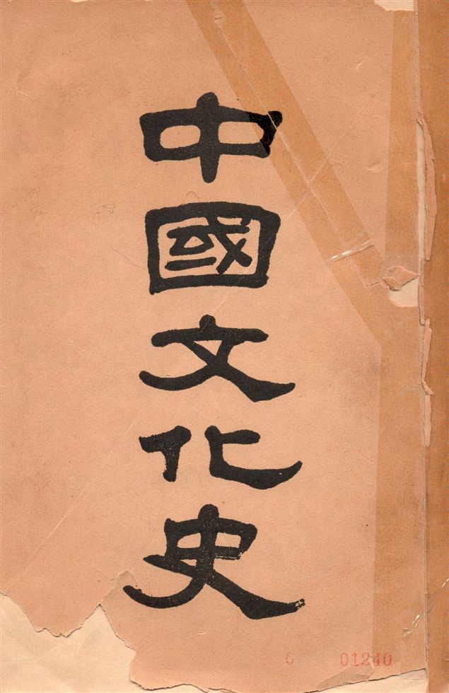 《中國文化史 v.1》 作者:柳詒徵編著 1935年  PDF下载-汉笺公版书
