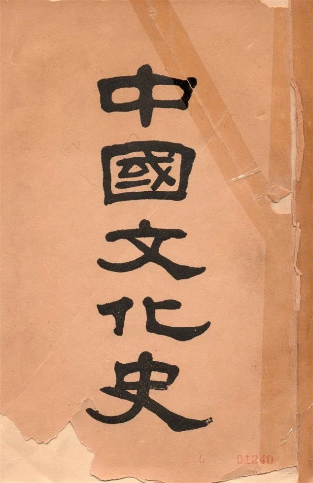 《中國文化史 v.1》 作者:柳詒徵編著 1935年  PDF下载-汉笺公版书