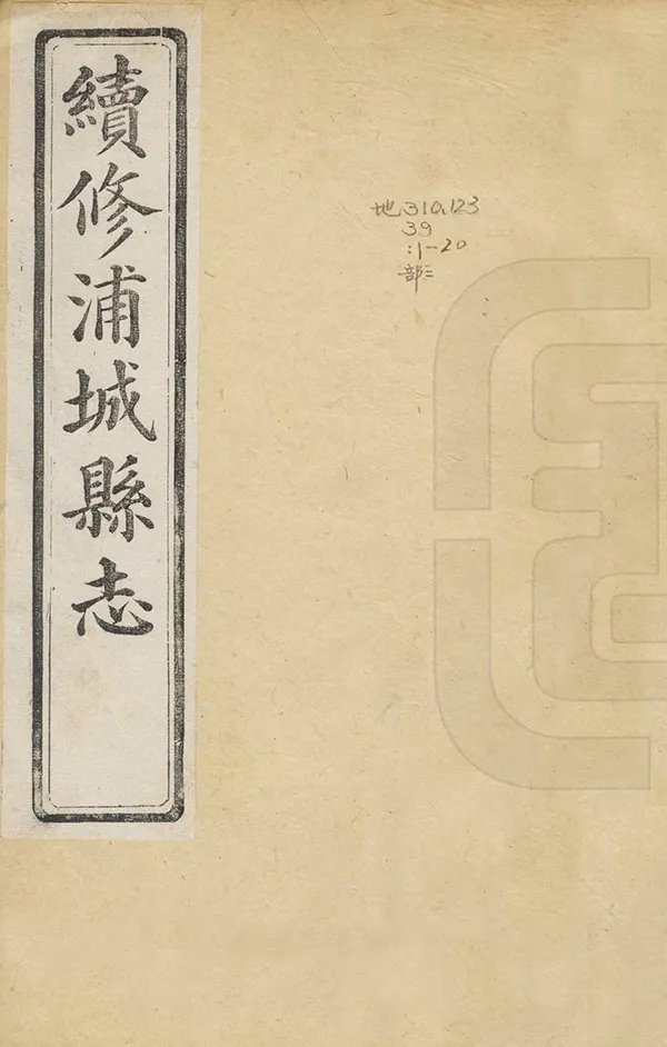 《續修浦城縣誌》编撰：翁天祜 吕渭英 清光緒26年[1900] PDF下载-汉笺公版书