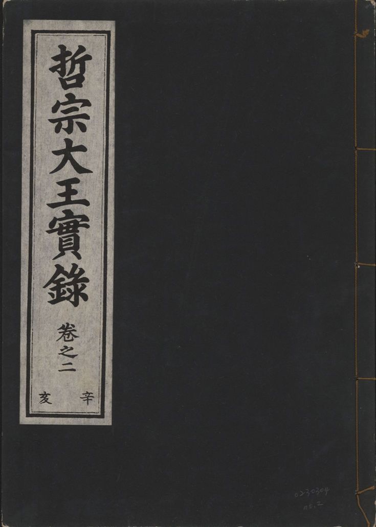 《哲宗大王實錄 v.29 no.2》 作者:著者不詳 1932年 PDF下载-汉笺公版书