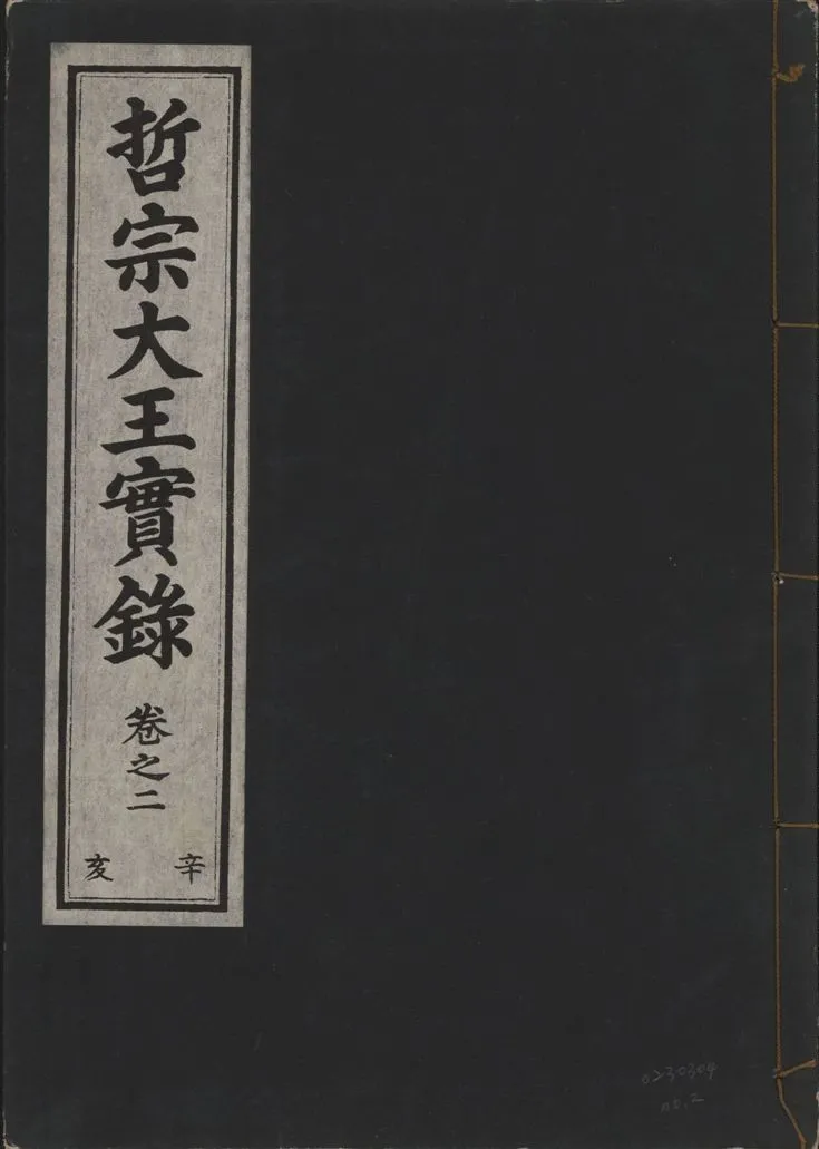 《哲宗大王實錄 v.29 no.2》 作者:著者不詳 1932年  PDF下载-汉笺公版书