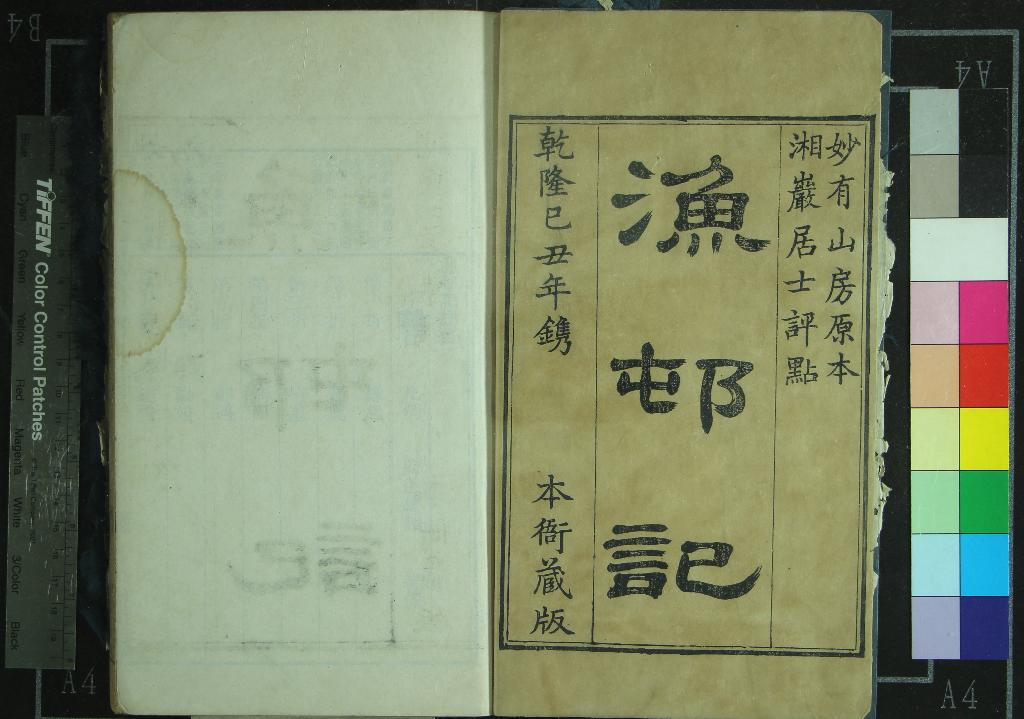 《渔邨記二卷》作者：(清乾隆)清妙有山人韓錫胙漫筆、清湘嚴居士韓錫胙評點  刻本  PDF下载-汉笺公版书