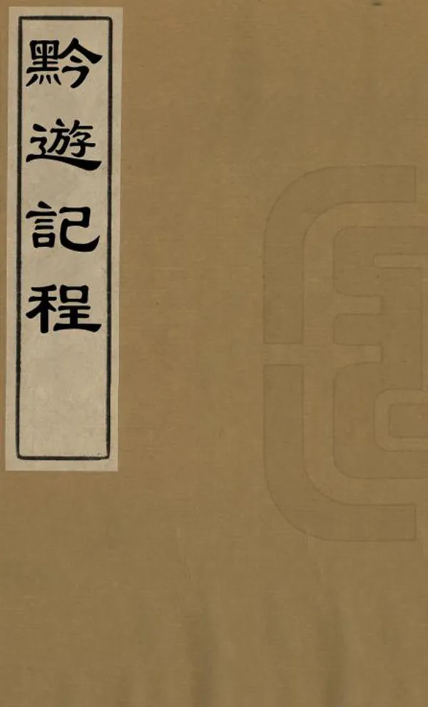 《黔遊記程》编撰：崔应阶 清乾隆間[1736-1795] PDF下载-汉笺公版书