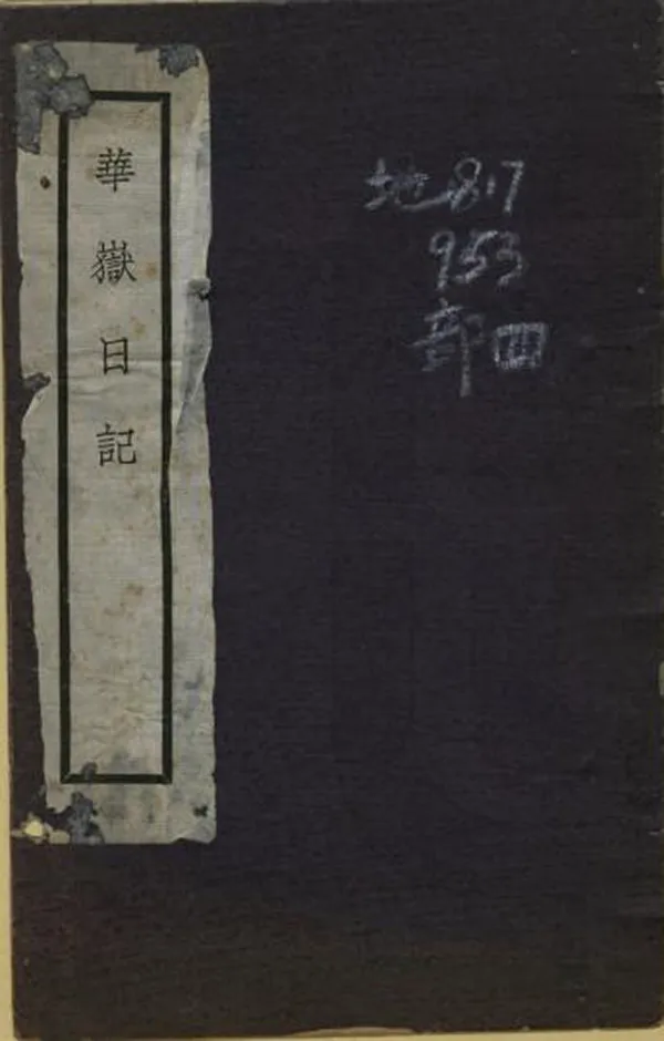《華嶽日記》编撰：江庸 民國間[1912-1949] PDF下载-汉笺公版书