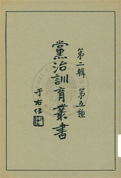 《黨治訓育叢書 v.5》 作者: 1929年  PDF下载-汉笺公版书