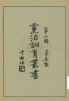 《黨治訓育叢書 v.5》 作者: 1929年  PDF下载-汉笺公版书