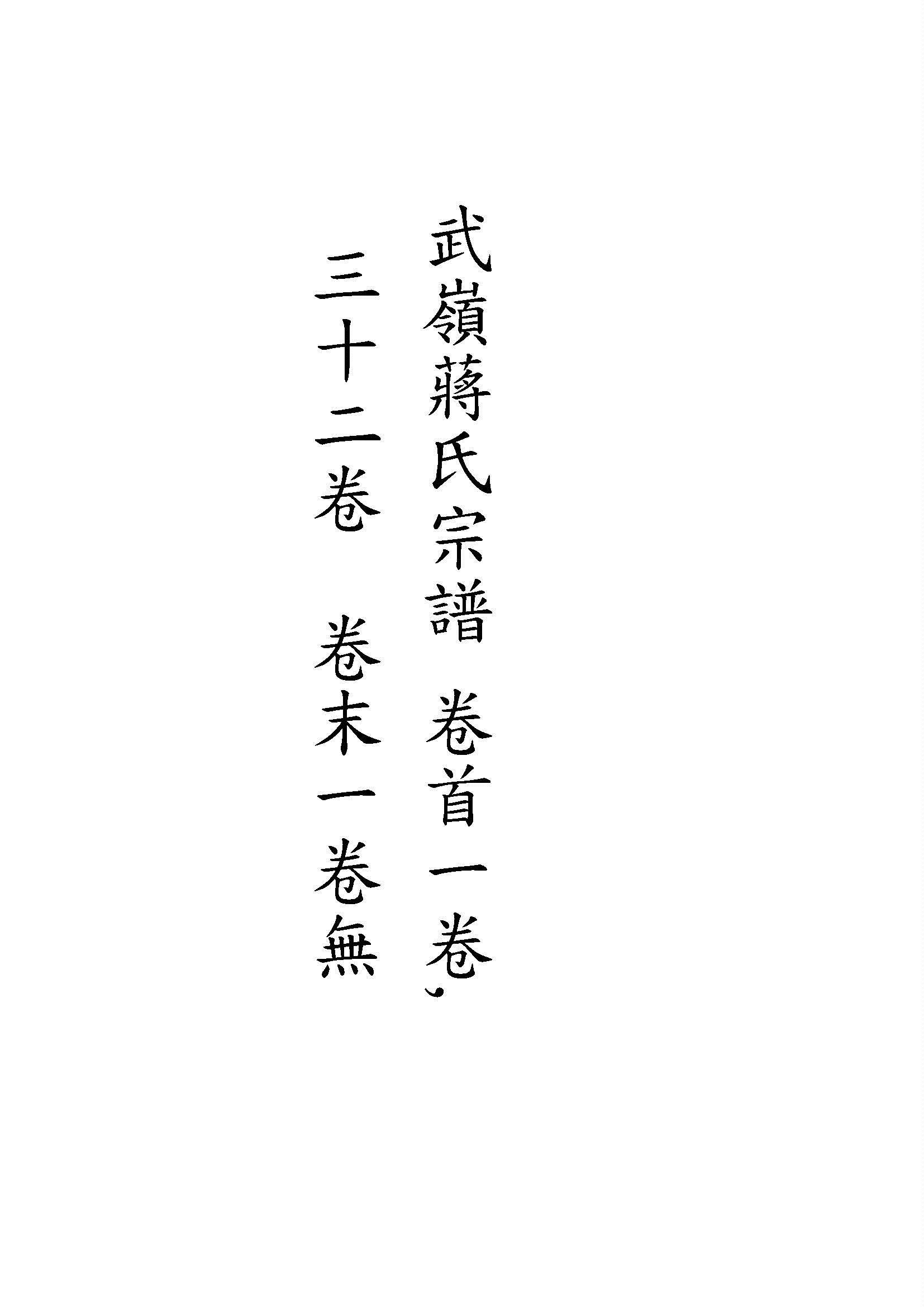武嶺蔣氏宗譜 卷首一卷, 三十二卷, 卷末一卷 v.3 1948年 作者:陳布雷等纂 PDF下载-汉笺公版书