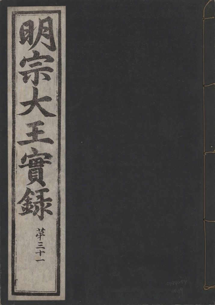 《明宗大王實錄 三十四卷 v.13 no.19》 作者:著者不詳 1931年  PDF下载-汉笺公版书