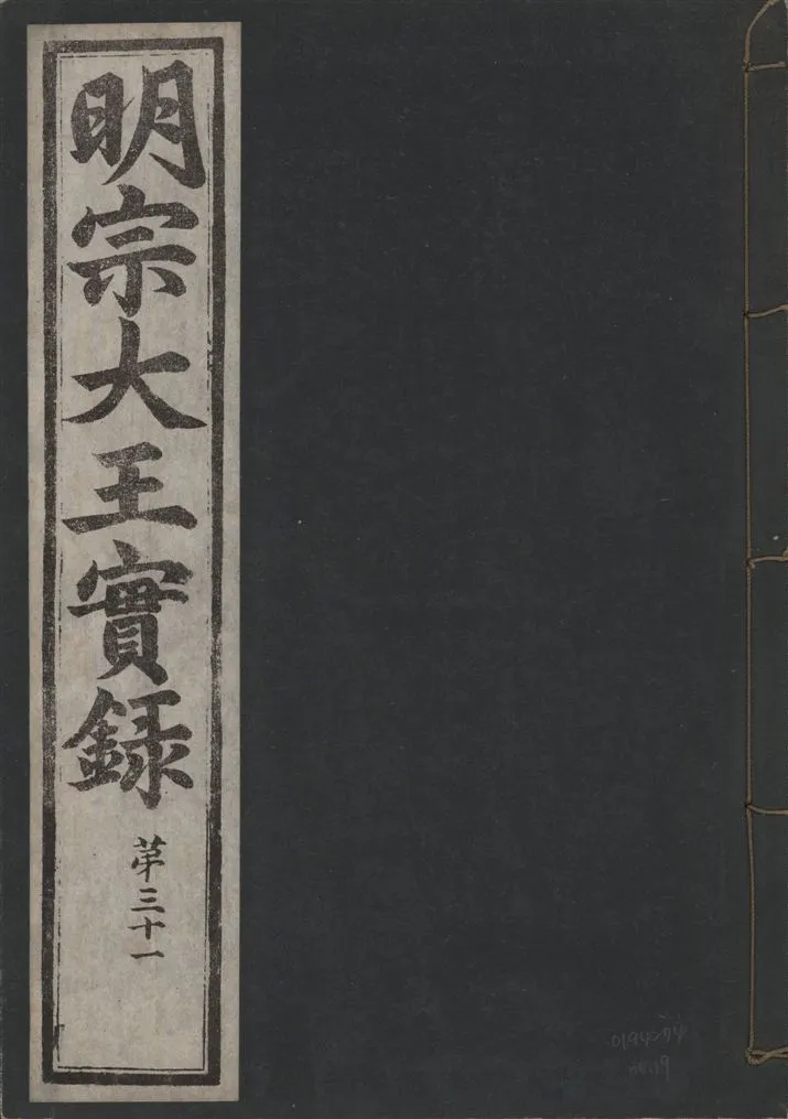 《明宗大王實錄 三十四卷 v.13 no.19》 作者:著者不詳 1931年  PDF下载-汉笺公版书