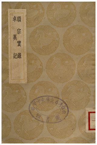 《順宗實錄、卓異記》 作者:韓愈;;李翶 1936年  PDF下载-汉笺公版书
