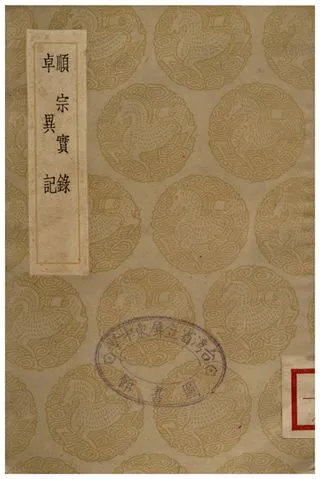 《順宗實錄、卓異記》 作者:韓愈;;李翶 1936年  PDF下载-汉笺公版书