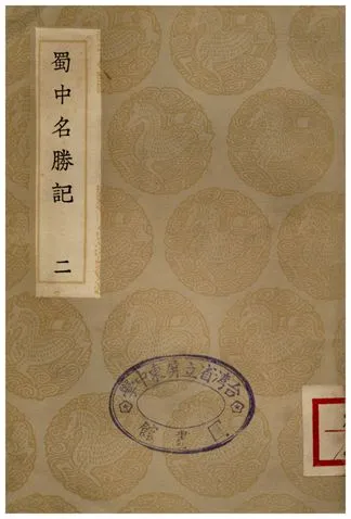 《蜀中名勝記(二)》 作者:曹學佺 1936年  PDF下载-汉笺公版书
