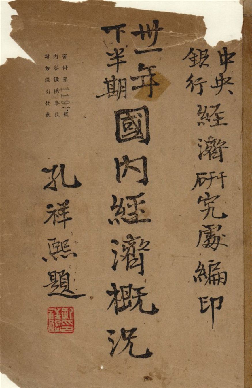 《三十一年下半期國內經濟槪況》 作者:中央銀行經濟硏究處編 1943年  PDF下载-汉笺公版书