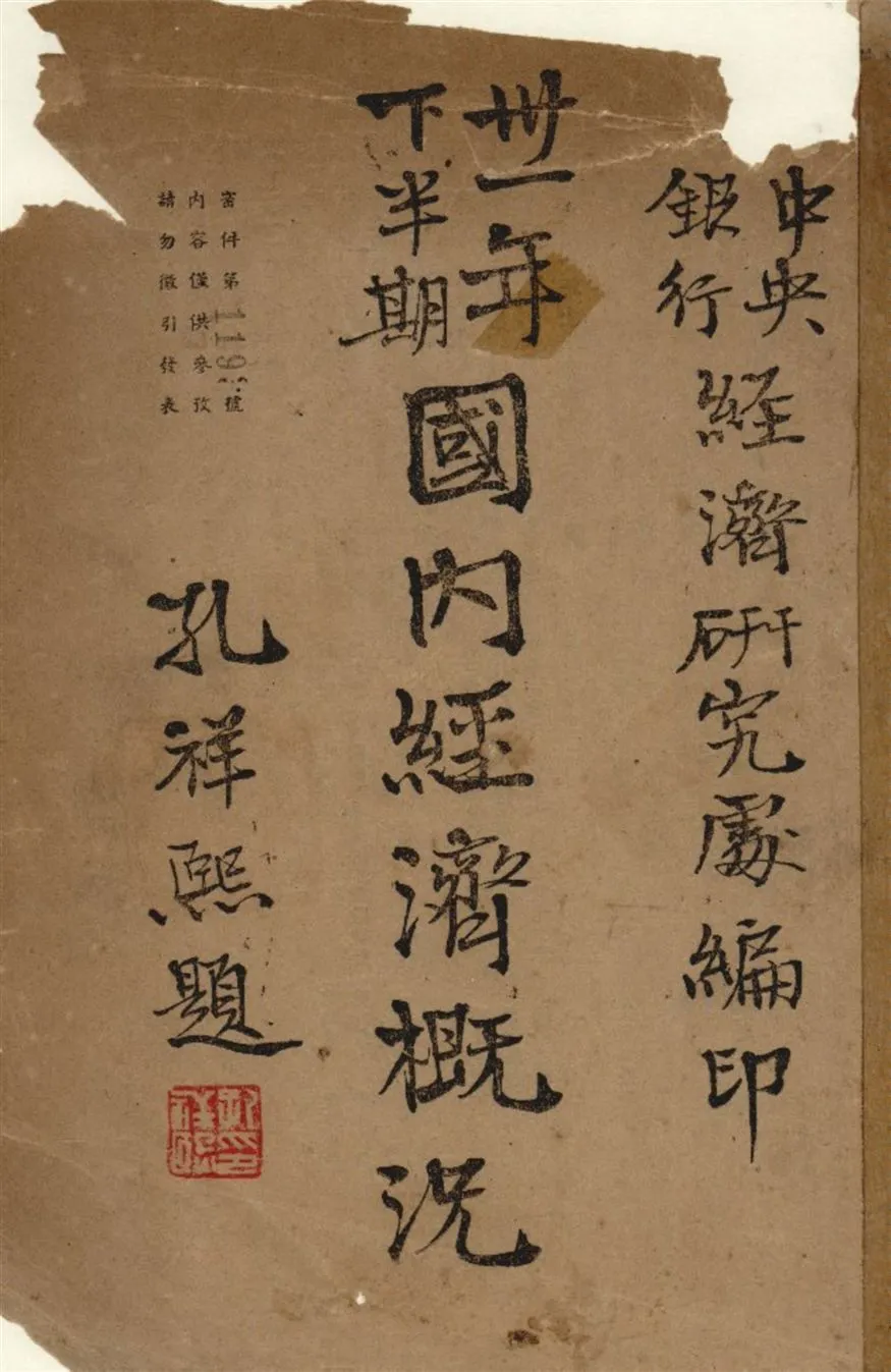 《三十一年下半期國內經濟槪況》 作者:中央銀行經濟硏究處編 1943年  PDF下载-汉笺公版书
