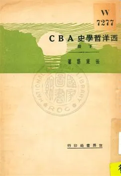 《西洋哲學史ABC v.2》 作者:張東蓀著 1931年  PDF下载-汉笺公版书