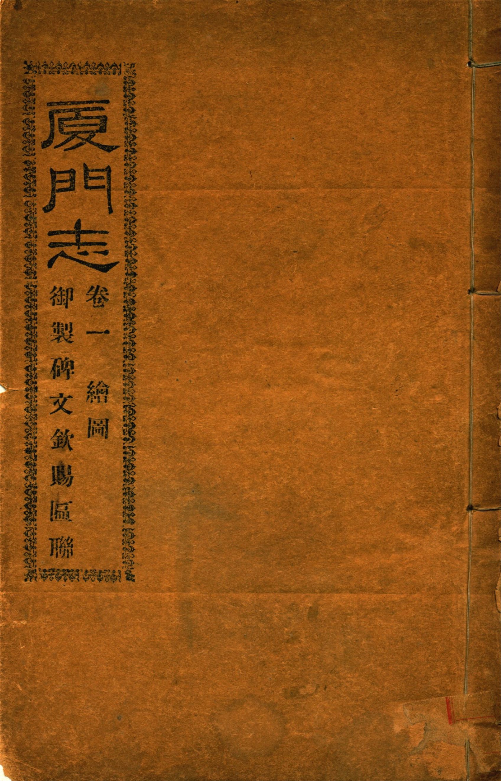 《廈門志 十六卷 v.1》 作者:(清)周凱 1920?年  PDF下载-汉笺公版书