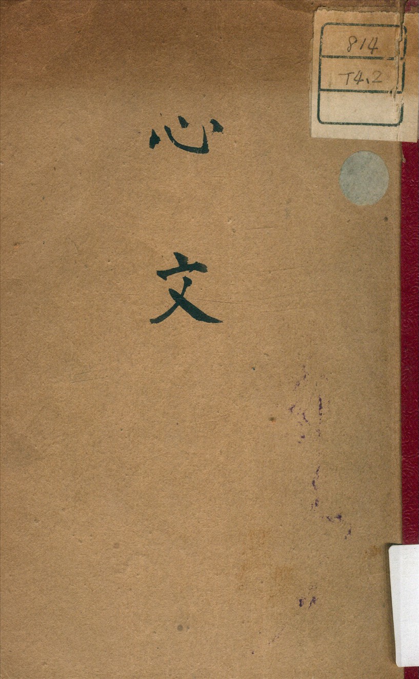 《心文》 作者:露存 著 1935年  PDF下载-汉笺公版书