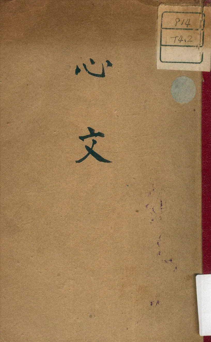 《心文》 作者:露存 著 1935年  PDF下载-汉笺公版书