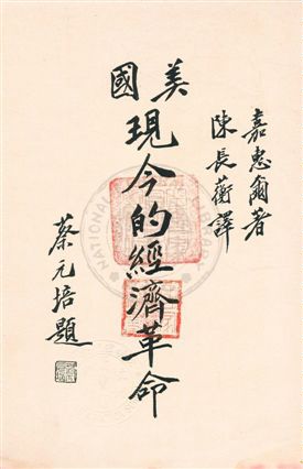 《美國現今的經濟革命》 作者:(美)嘉惠爾編纂 ; 陳長蘅譯述 民17.11年  PDF下载-汉笺公版书