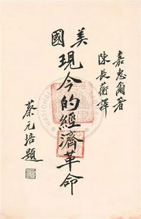 《美國現今的經濟革命》 作者:(美)嘉惠爾編纂 ; 陳長蘅譯述 民17.11年  PDF下载-汉笺公版书