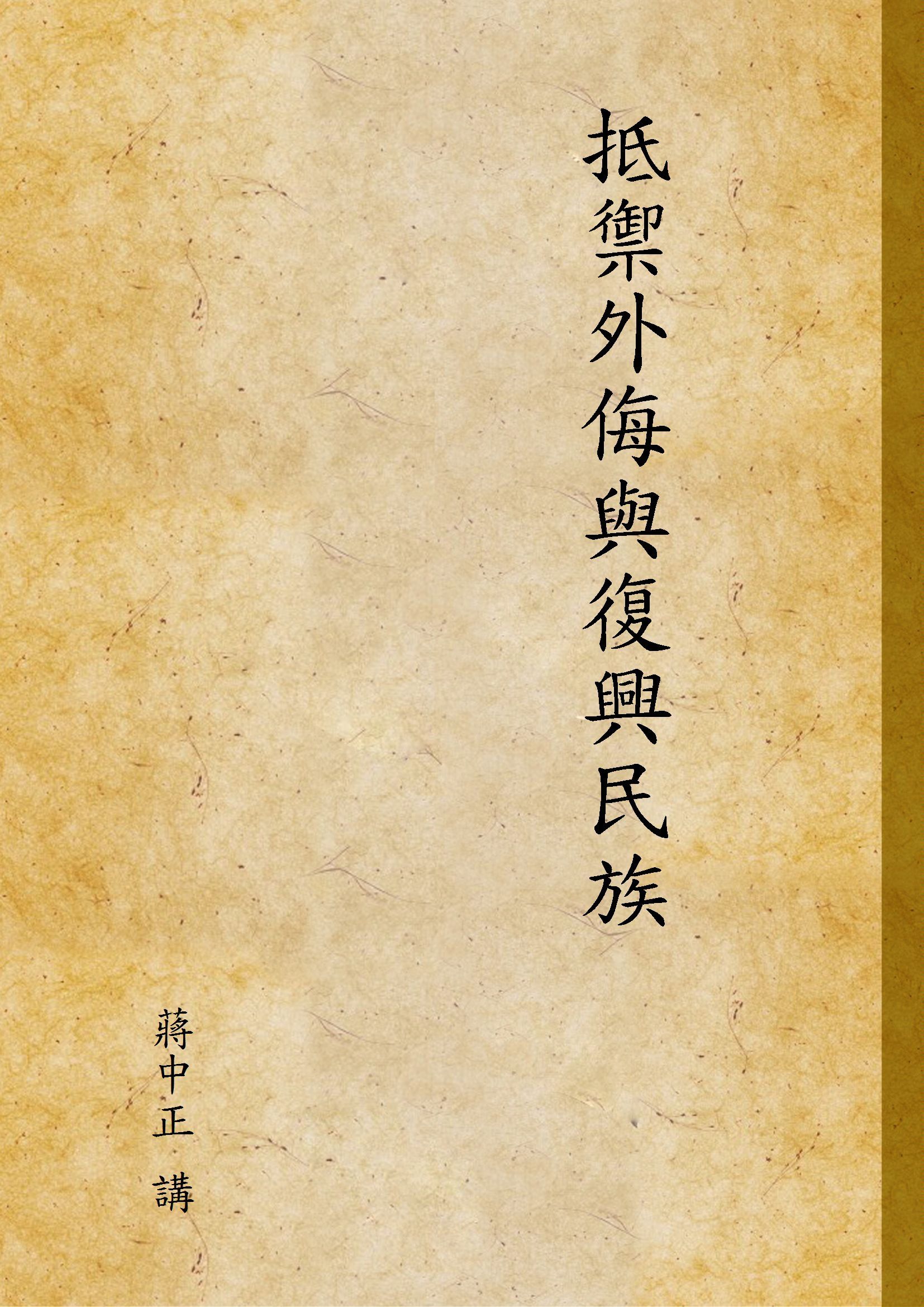 抵禦外侮與復興民族 1938年 作者:蔣中正 講 PDF下载-汉笺公版书