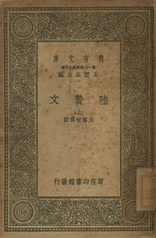 《陸贄文 上》 作者:周養初選註 1939年  PDF下载-汉笺公版书