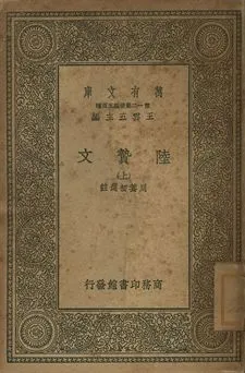 《陸贄文 上》 作者:周養初選註 1939年  PDF下载-汉笺公版书
