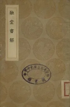 《融堂書解》 作者:錢時撰 1936年  PDF下载-汉笺公版书