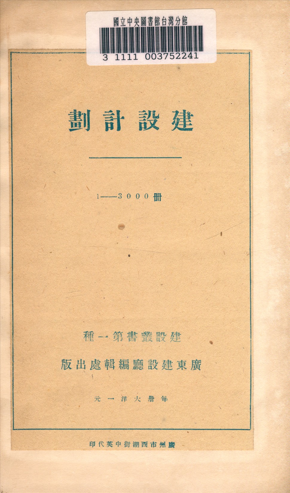 《廣東建設計劃》 作者:廣東建設廳編輯處編 1930年  PDF下载-汉笺公版书