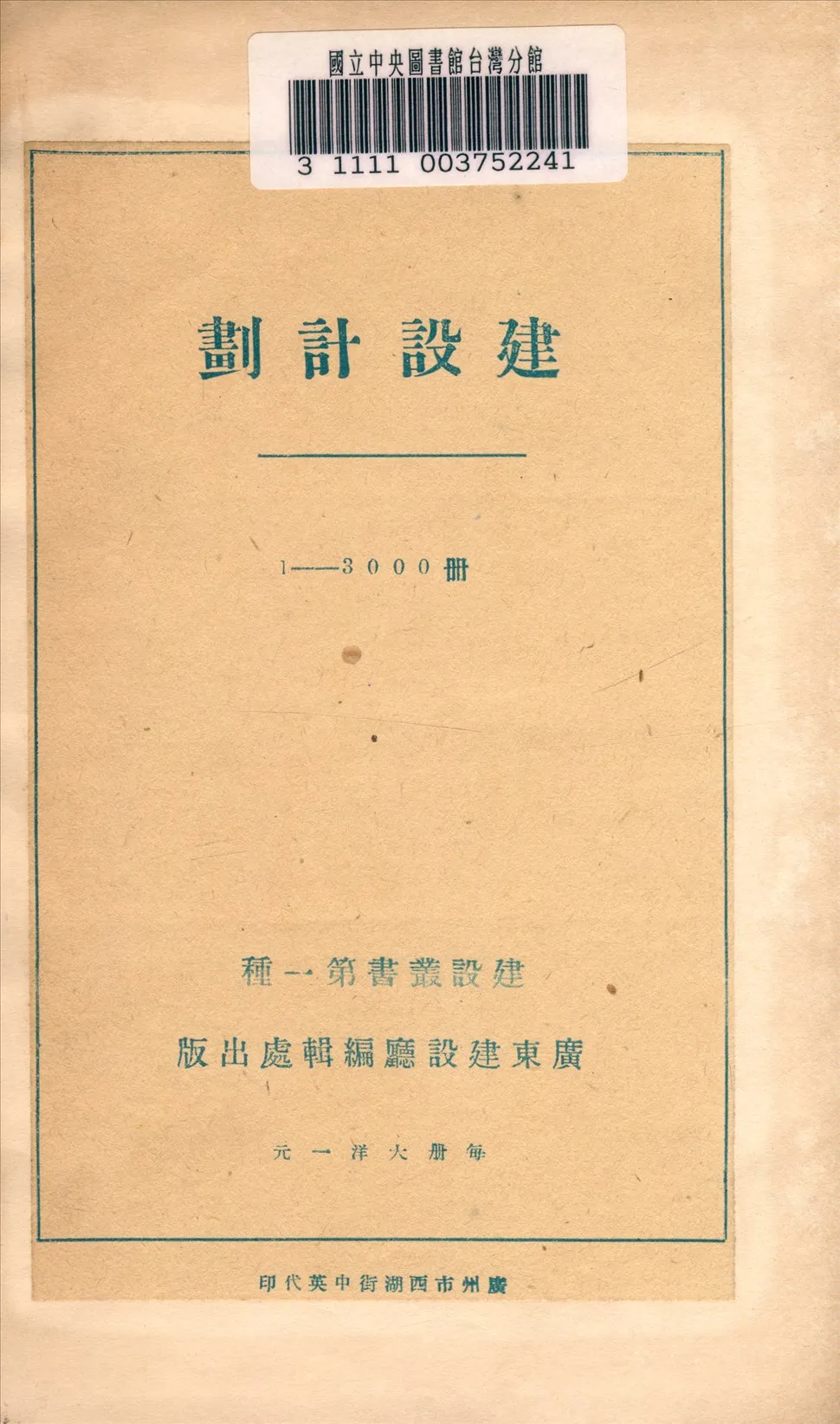 《廣東建設計劃》 作者:廣東建設廳編輯處編 1930年  PDF下载-汉笺公版书