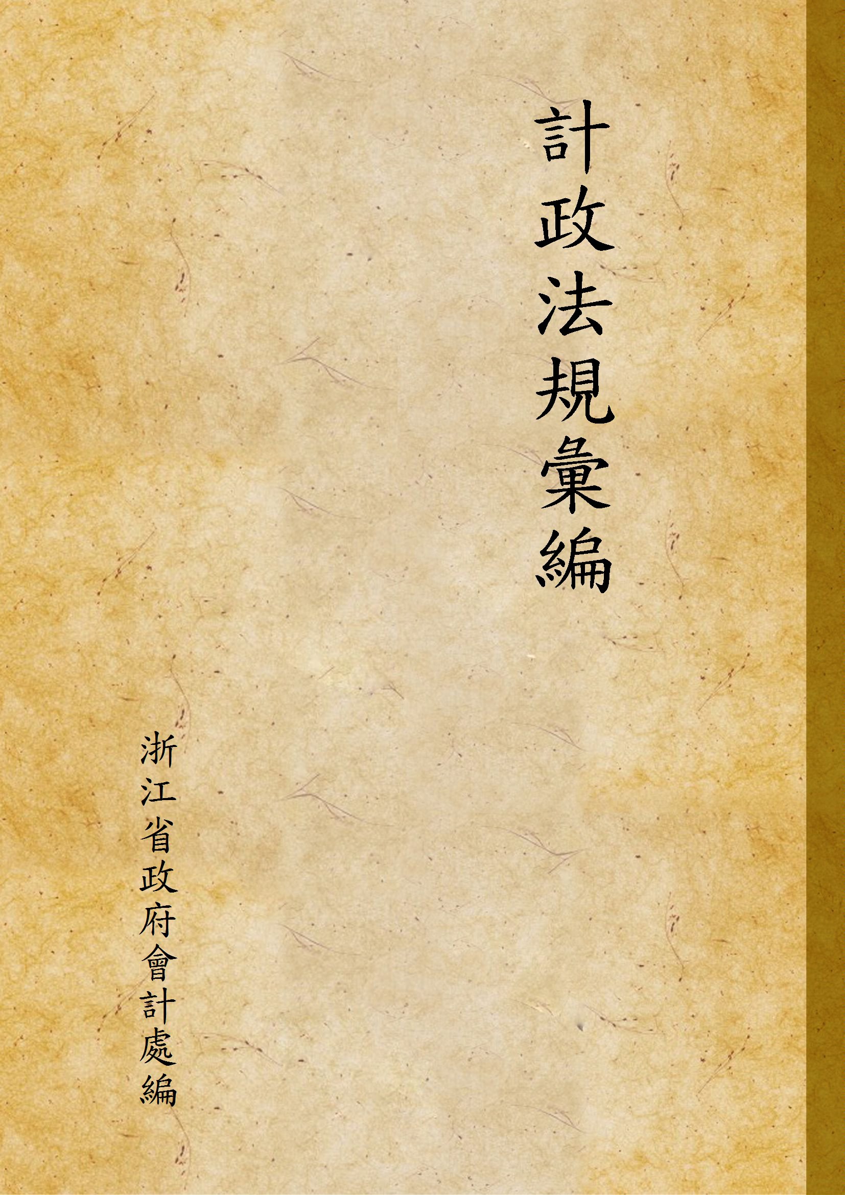 《計政法規彙編》 作者:浙江省政府會計處編 1940年  PDF下载-汉笺公版书