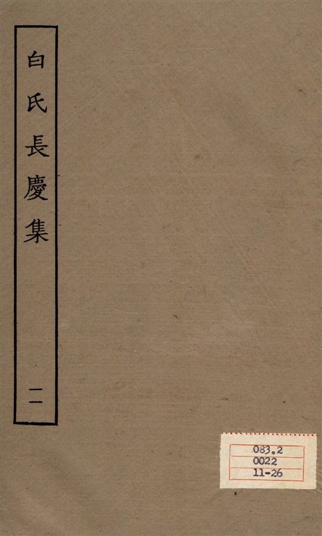 《白氏長慶集 七十一卷 v.11》 作者:[白居易作] 1929年  PDF下载-汉笺公版书