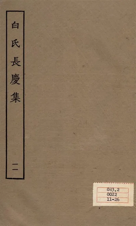 《白氏長慶集 七十一卷 v.11》 作者:[白居易作] 1929年  PDF下载-汉笺公版书