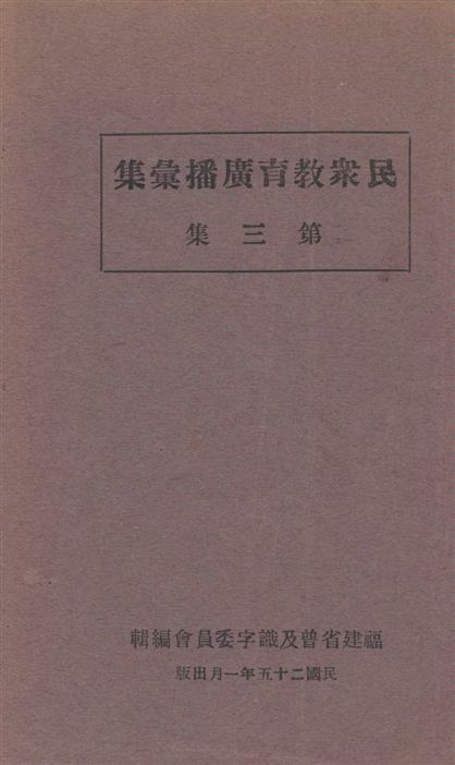 《民眾教育廣播彙集》 作者:福建省普及識字委員會編 1936年  PDF下载-汉笺公版书