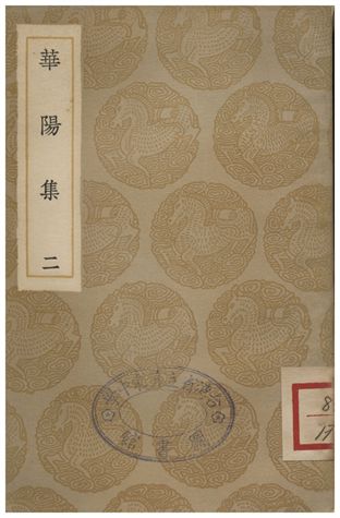 《華陽集(二)》 作者:王珪 1935年  PDF下载-汉笺公版书