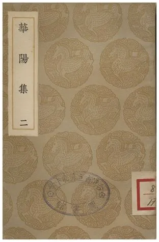 《華陽集(二)》 作者:王珪 1935年  PDF下载-汉笺公版书