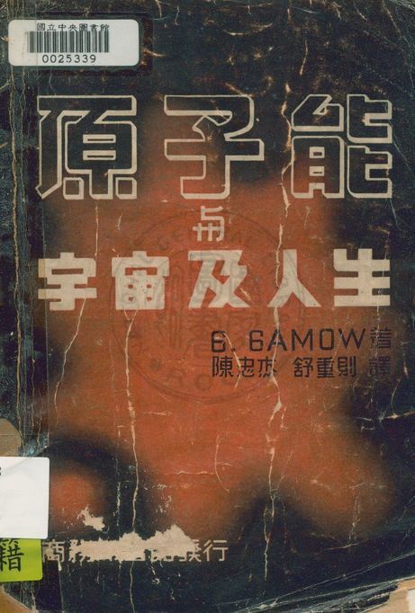 《原子能與宇宙及人生》 作者:加謨(George, Gamon)著 ; 陳忠杰, 舒重則譯 1947年  PDF下载-汉笺公版书