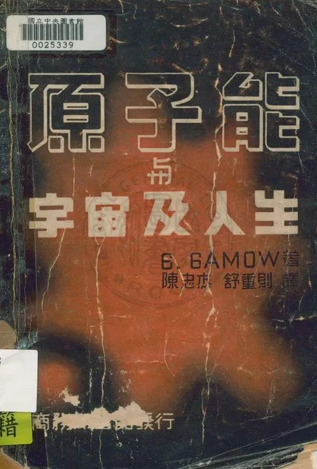 《原子能與宇宙及人生》 作者:加謨(George, Gamon)著 ; 陳忠杰, 舒重則譯 1947年  PDF下载-汉笺公版书