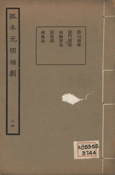 《孤本元明雜劇 一百四十四種 v.20》 作者:涵芬樓輯 1941年  PDF下载-汉笺公版书
