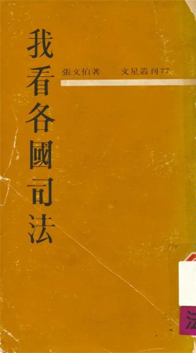 《我看各國司法》 作者:張文伯撰 1964年  PDF下载-汉笺公版书